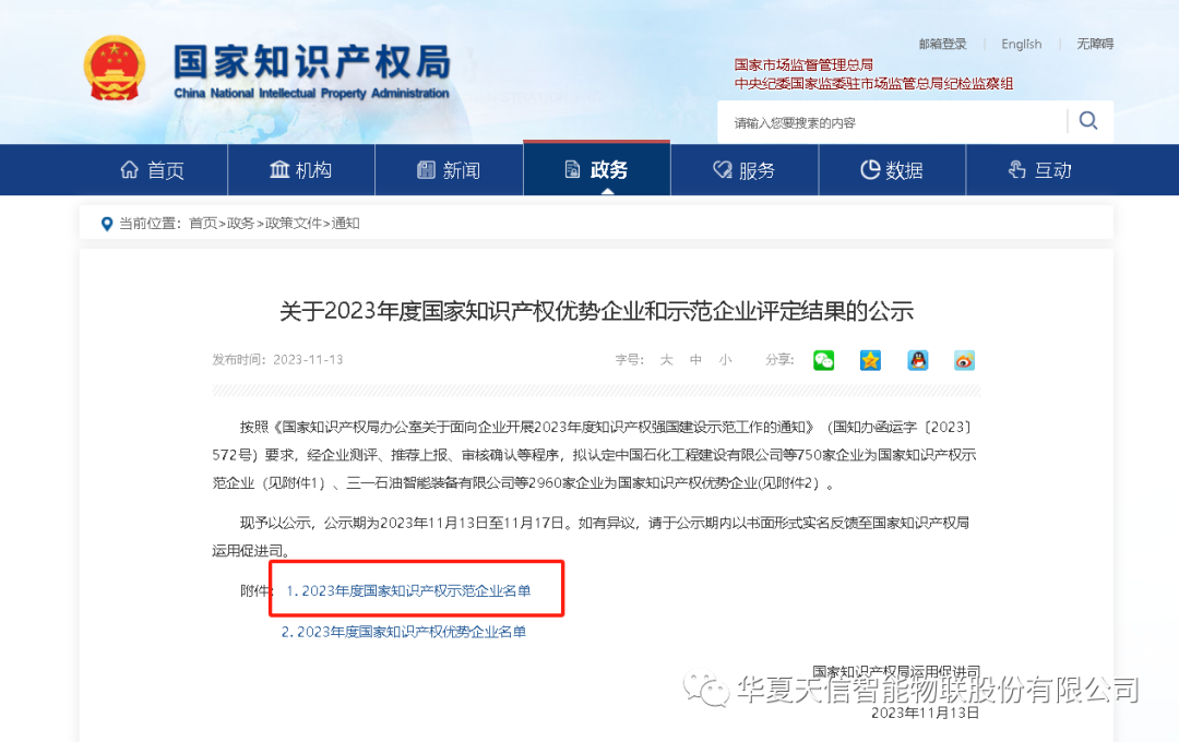 再添国家级荣誉！华夏天信成功入选2023年度国家知识产权示范企业！