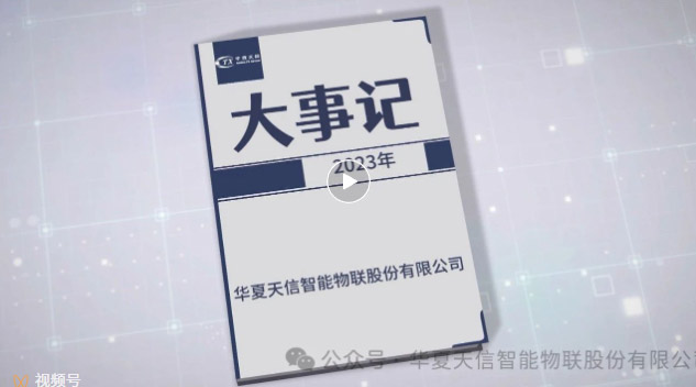 2023年华夏天信大事记