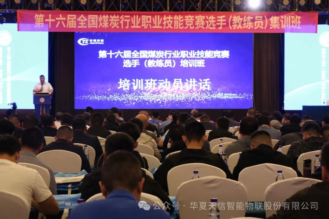 精英汇聚，智启未来|第十六届全国煤炭行业职业技能竞赛培训班正式启动