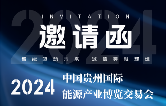 展会邀请|华夏天信诚邀您莅临2024中国贵州国际能源产业博览交易会！