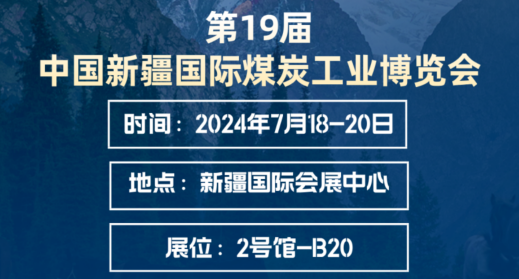 展会邀请|华夏天信诚邀您莅临第19届中国新疆国际煤炭工业博览会！